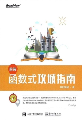 前端函数式攻城指南