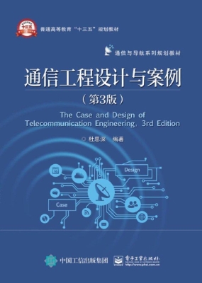 通信工程设计与案例