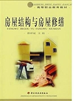 房屋结构与房屋修缮