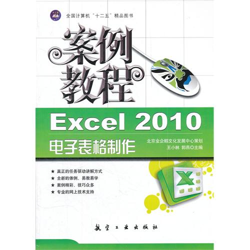 案例教程：Excel 2010电