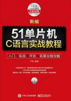 新编51单片机C语言实