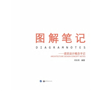 图解笔记——建筑设计