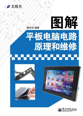 图解平板电脑电路原理