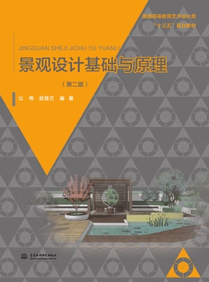 景观设计基础与原理