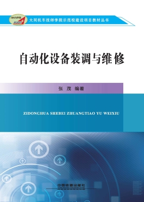 自动化设备装调与维修