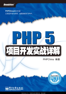 PHP 5项目开发实战详