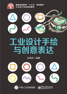 工业设计手绘与创意表