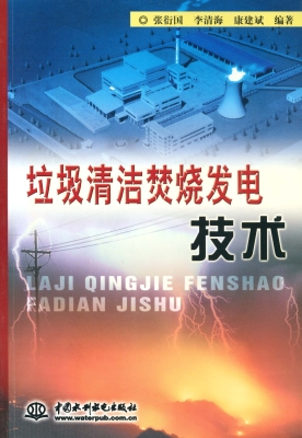 垃圾清洁焚烧发电技术