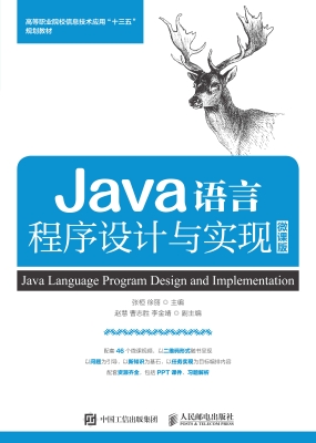 Java语言程序设计与实