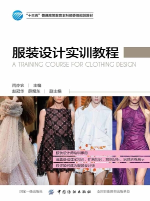 服装设计实训教程