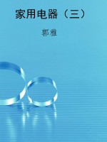 家用电器（三）