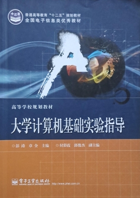 大学计算机基础实验指