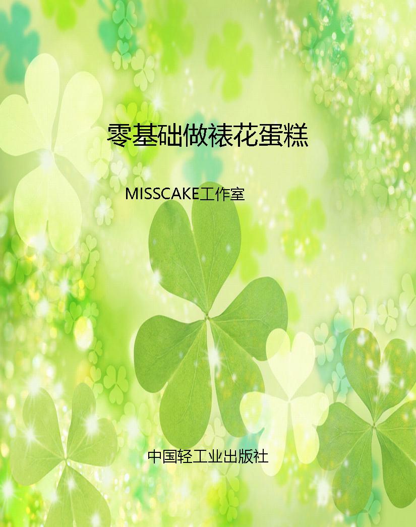 零基础做裱花蛋糕