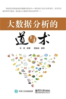 大数据分析的道与术