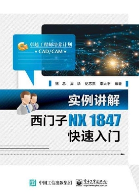 实例讲解西门子NX1847