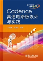 Cadence高速电路板设