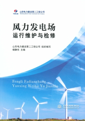 风力发电场运行维护与