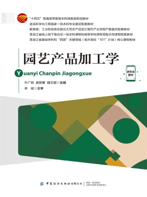 园艺产品加工学