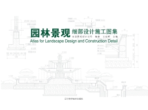 园林景观细部设计施工