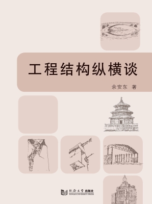 工程结构纵横谈
