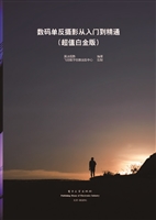 数码单反摄影从入门到