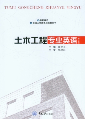 土木工程专业英语