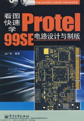 看图快速学Protel 99S