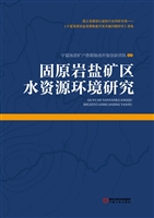 固原岩盐矿区水资源环