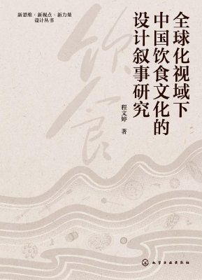 全球化视域下中国饮食