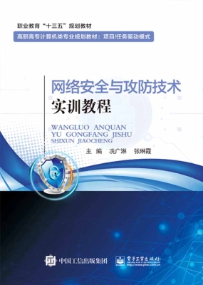 网络安全与攻防技术实