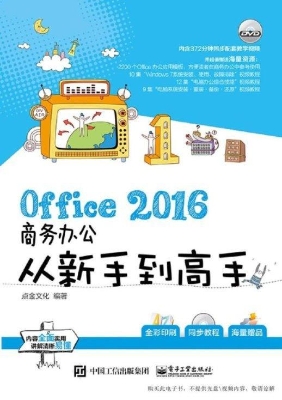 Office 2016商务办公