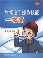 维修电工操作技能一本