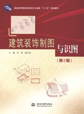 建筑装饰制图与识图
