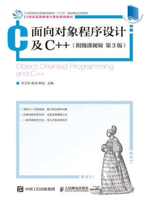 面向对象程序设计及C+