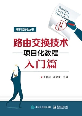 路由交换技术项目化教