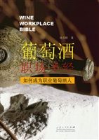 葡萄酒职场圣经