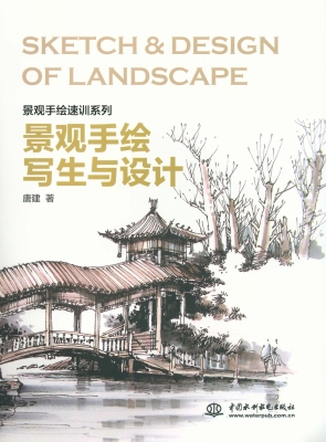 景观手绘写生与设计