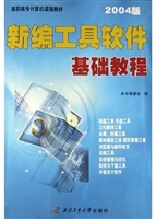 新编工具软件基础教程