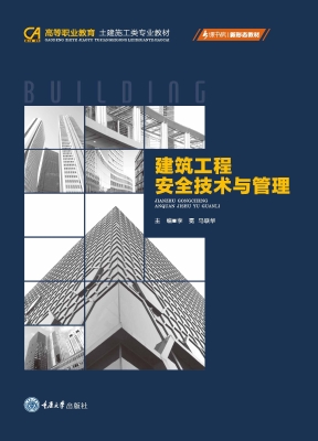 建筑工程安全技术与管