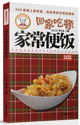 回家吃顿家常便饭