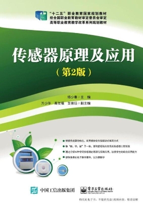 传感器原理及应用