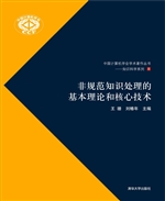 非规范知识处理的基本