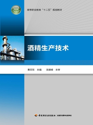 酒精生产技术