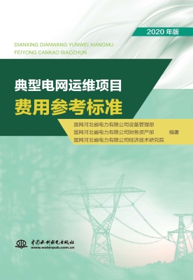 典型电网运维项目费用