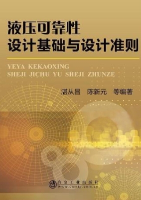 液压可靠性设计基础与