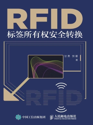 RFID标签所有权安全转