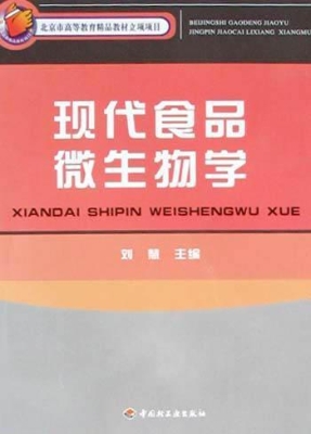 现代食品微生物学