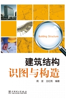 建筑结构识图与构造