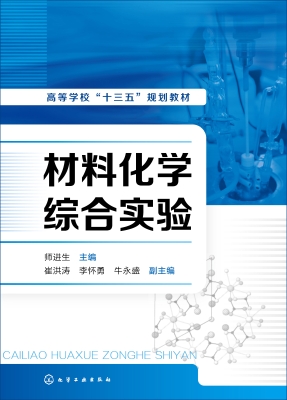 材料化学综合实验