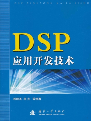 DSP应用开发技术